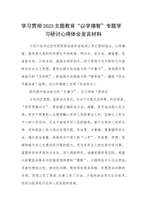 学习贯彻2023主题教育“以学增智”专题学习研讨心得体会发言材料范文集合8篇.docx