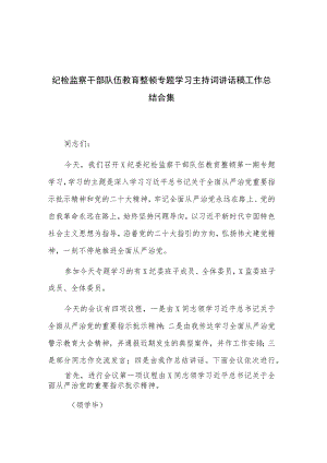 纪检监察干部队伍教育整顿专题学习主持词讲话稿工作总结合集.docx