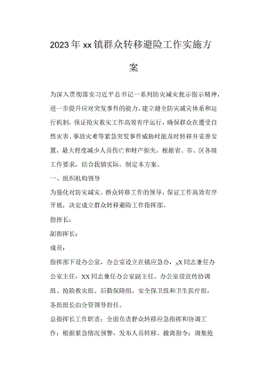 2023年镇群众转移避险工作实施方案.docx