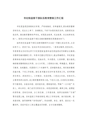 市纪检监察干部队伍教育整顿工作汇报【四篇精选】供参考.docx