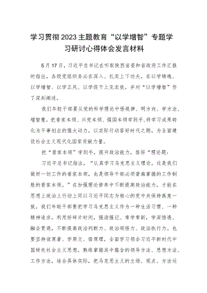 学习贯彻2023主题教育“以学增智”专题学习研讨心得体会发言材料精选（共八篇）.docx