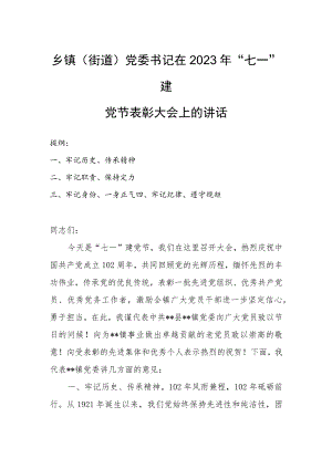 乡镇（街道）党委书记在2023年“七一”建党节表彰大会上的讲话.docx
