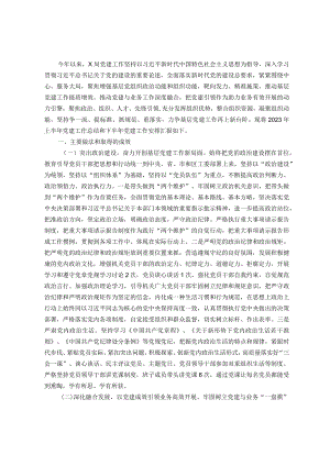 局2023年上半年党建工作总结和下半年党建工作安排.docx