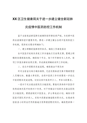 XX区卫生健康局关于进一步建立健全新冠肺炎疫情中医药防控工作机制.docx