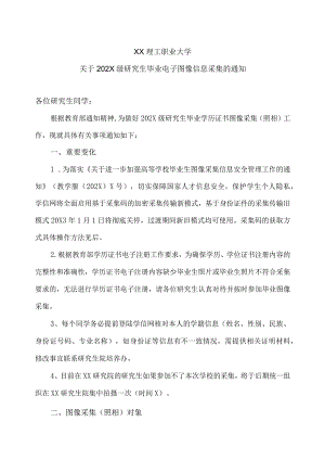 XX理工职业大学关于202X级研究生毕业电子图像信息采集的通知.docx