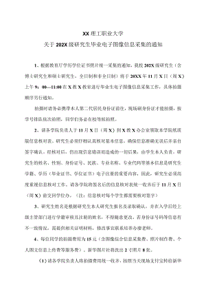 XX理工职业大学关于202X级研究生毕业电子图像信息采集的通知.docx