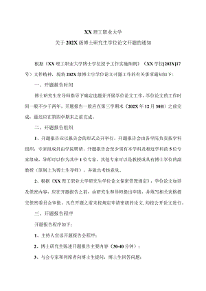 XX理工职业大学关于202X级博士研究生学位论文开题的通知.docx