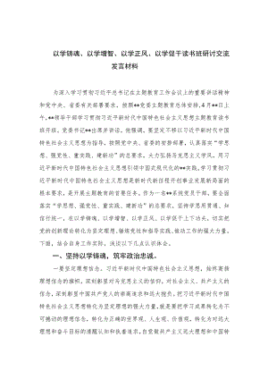 2023以学铸魂、以学增智、以学正风、以学促干读书班研讨交流发言材料(五篇精品).docx