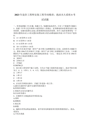 2023年造价工程师安装工程知识精讲：泡沫灭火系统1考试试题.docx