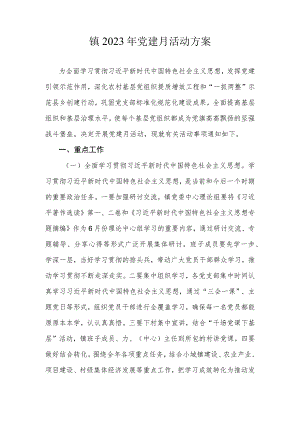 镇2023年党建月活动方案.docx