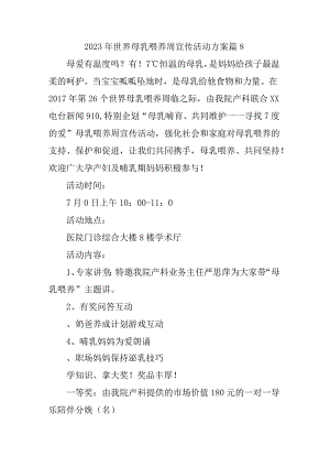 2023年世界母乳喂养周宣传活动方案 篇8.docx