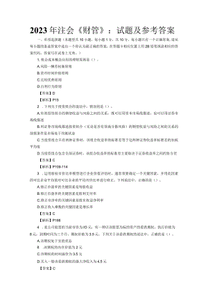 2023年注会《财管》：试题及参考答案.docx