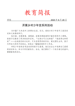 开展乡村少年宫系列活动简报.docx