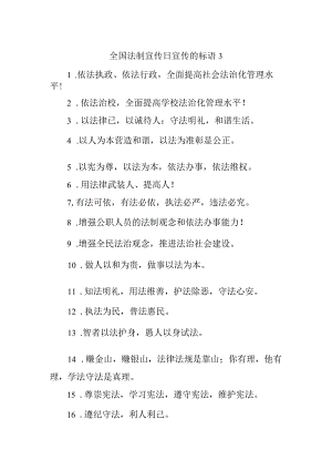 全国法制宣传日宣传的标语3.docx