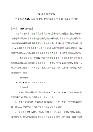 XX理工职业大学关于开展202X级研究生新生学籍电子注册查询确认的通知.docx