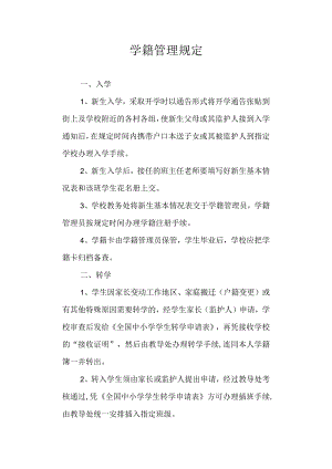 学籍管理规定.docx