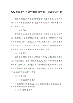 XX办事处“15分钟医保服务圈”建设实施方案.docx