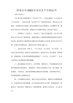 供电公司2023年安全生产月倡议书.docx