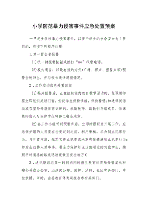 2023小学防范暴力侵害事件应急处置预案【5篇】供参考.docx
