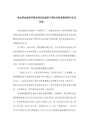 省纪委省监委开展全国纪检监察干部队伍教育整顿研讨发言材料【四篇精选】供参考.docx