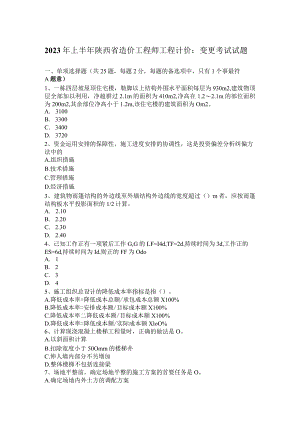 2023年上半年陕西省造价工程师工程计价：变更考试试题.docx