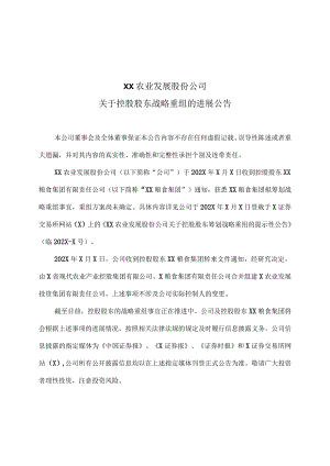 XX农业发展股份公司关于控股股东战略重组的进展公告.docx