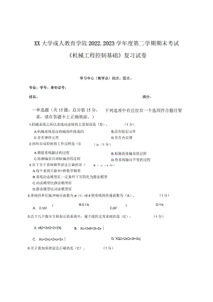 XX大学成人教育学院2022-2023学年度第二学期期末考试《机械工程控制基础》复习试卷.docx