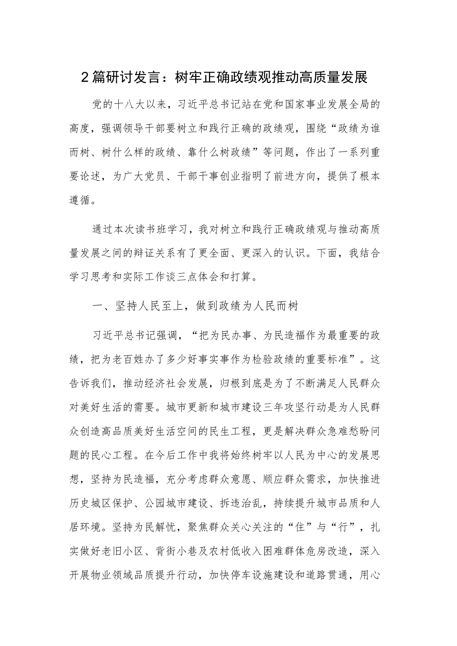 2篇研讨发言:树牢正确政绩观推动高质量发展.docx_第1页