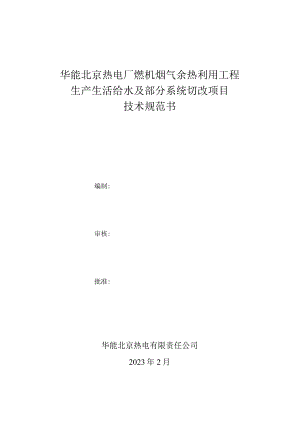 华能北京热电厂燃机烟气余热利用工程生产生活给水及部分系统切改项目技术规范书.docx