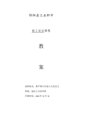 2023年退伍士兵钳工培训教案.docx