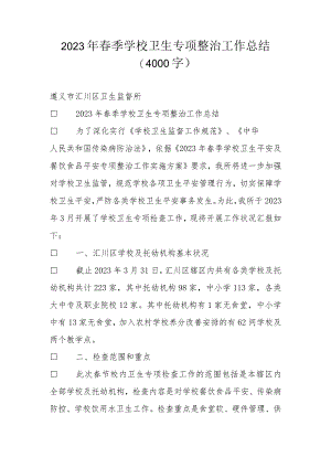 2023年春季学校卫生专项整治工作总结.docx