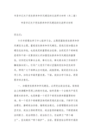 市委书记关于党性修养和作风建设的交流研讨材料(共二篇).docx