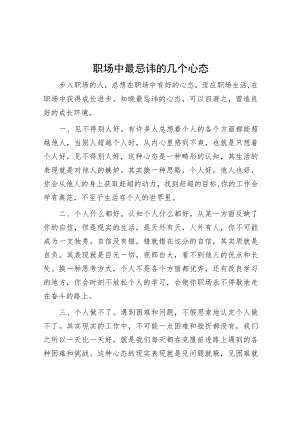职场中最忌讳的几个心态.docx
