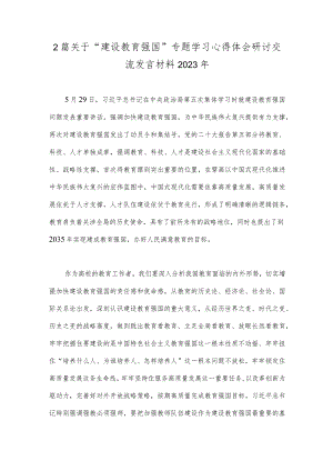 2篇关于“建设教育强国”专题学习心得体会研讨交流发言材料2023年.docx