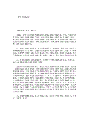 护士长竞职演讲.docx