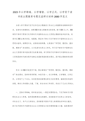 2023年以学铸魂、以学增智、以学正风、以学促干读书班主题教育专题交流研讨材料2680字范文.docx