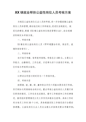 XX镇就业帮扶公益性岗位人员考核方案.docx