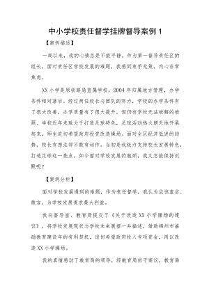 中小学校责任督学挂牌督导案例3篇.docx