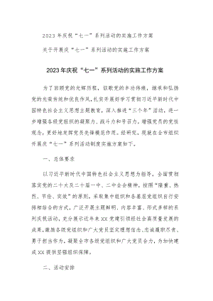 两篇：2023年庆祝“七一”系列活动的实施工作方案范文.docx