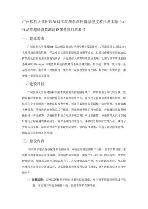 广州医科大学附属脑科医院药学部环境温湿度监控及实验中心样品库超低温监测建设服务项目需求书.docx