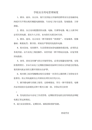 学校安全用电管理制度.docx