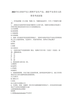2023年江西省安全工程师安全生产法：消防安全责任人的职责考试试卷.docx