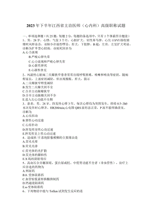 2023年下半年江西省主治医师(心内科)高级职称试题.docx