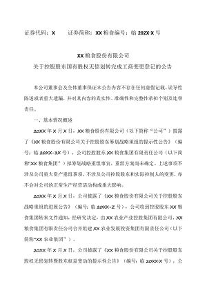 XX粮食股份有限公司关于控股股东国有股权无偿划转完成工商变更登记的公告.docx