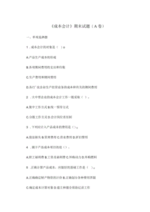 理工成本会计期末试题(A、B卷).docx