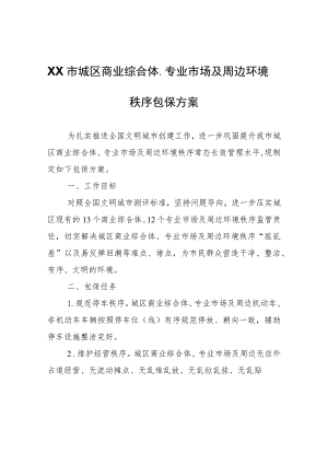 XX市城区商业综合体、专业市场及周边环境秩序包保方案.docx