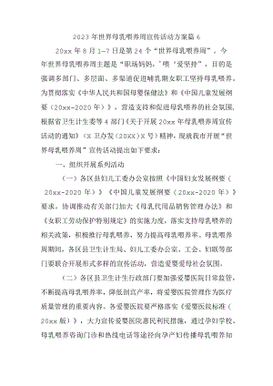 2023年世界母乳喂养周宣传活动方案 篇6.docx