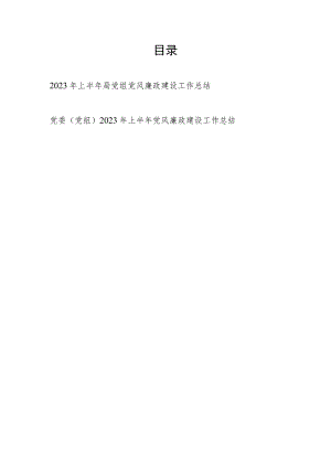 2023年上半年局党组书记党风廉政建设工作总结汇报2篇.docx