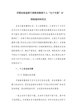 2023年开展纪检监察干部教育整顿个人“九个方面”（六个方面）对照检查材料及进展情况范文3篇.docx