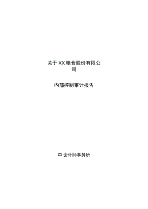 X会计师事务所关于关于XX粮食股份有限公司内部控制审计报告(202X年).docx